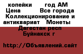 2копейки 1797 год.АМ › Цена ­ 600 - Все города Коллекционирование и антиквариат » Монеты   . Дагестан респ.,Буйнакск г.